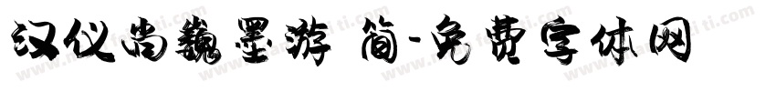 汉仪尚巍墨游 简字体转换